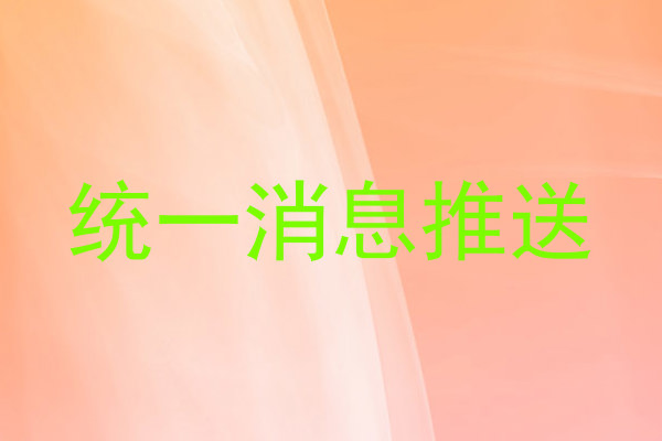 統(tǒng)一消息推送