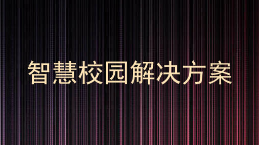 智慧校園解決方案