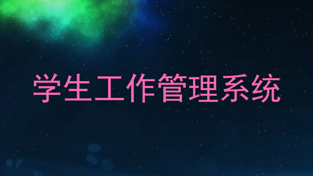 学生工作管理系统