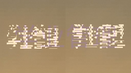 学业管理