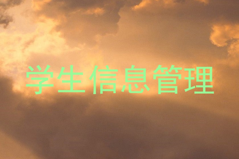 学生信息管理