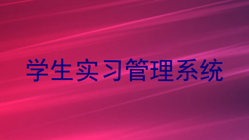 学生实习管理系统