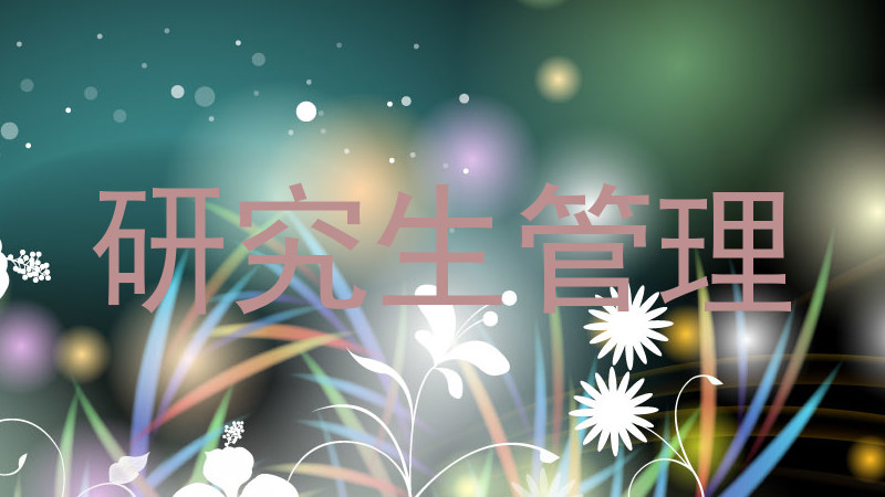 研究生管理
