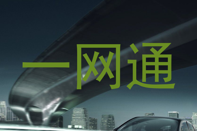 一网通