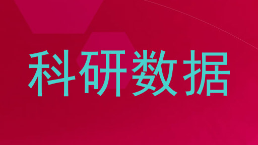 科研数据