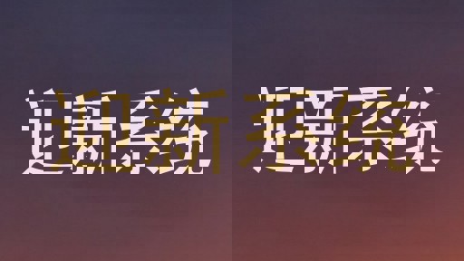 迎新系统