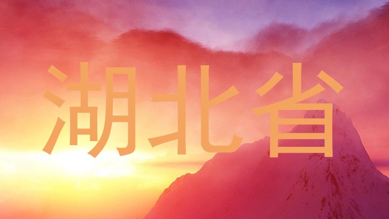 湖北省