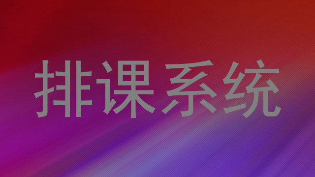 排课系统
