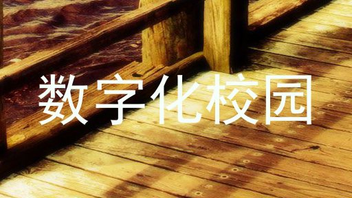 数字化校园