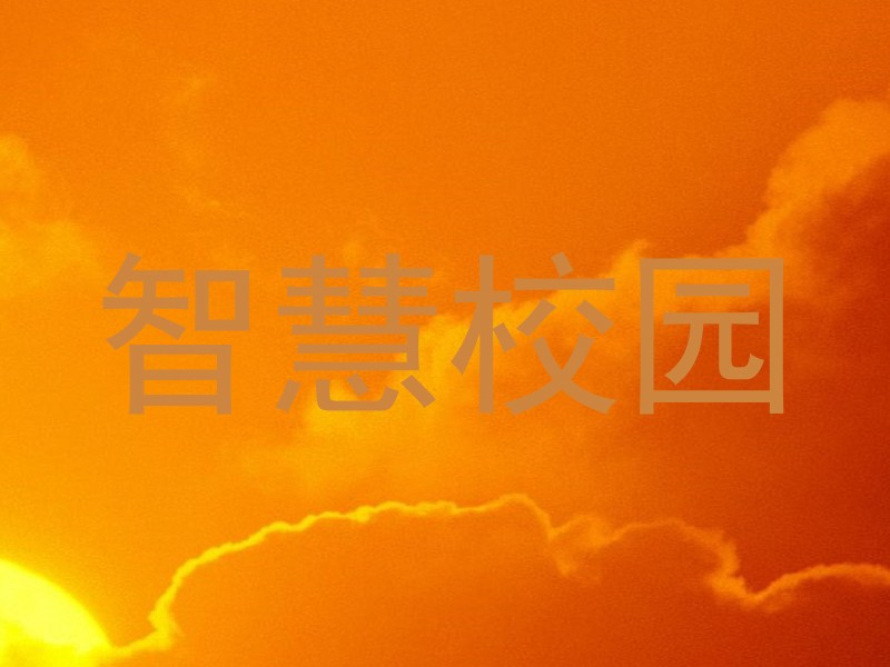 智慧校園
