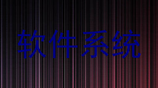 软件系统