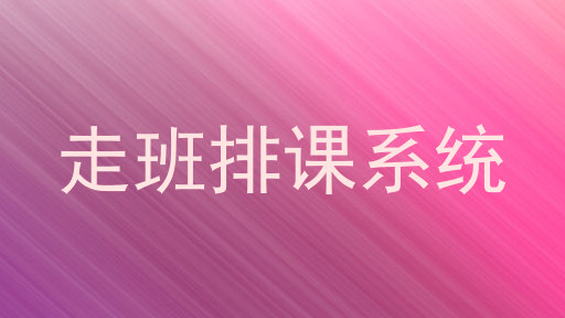 走班排课系统