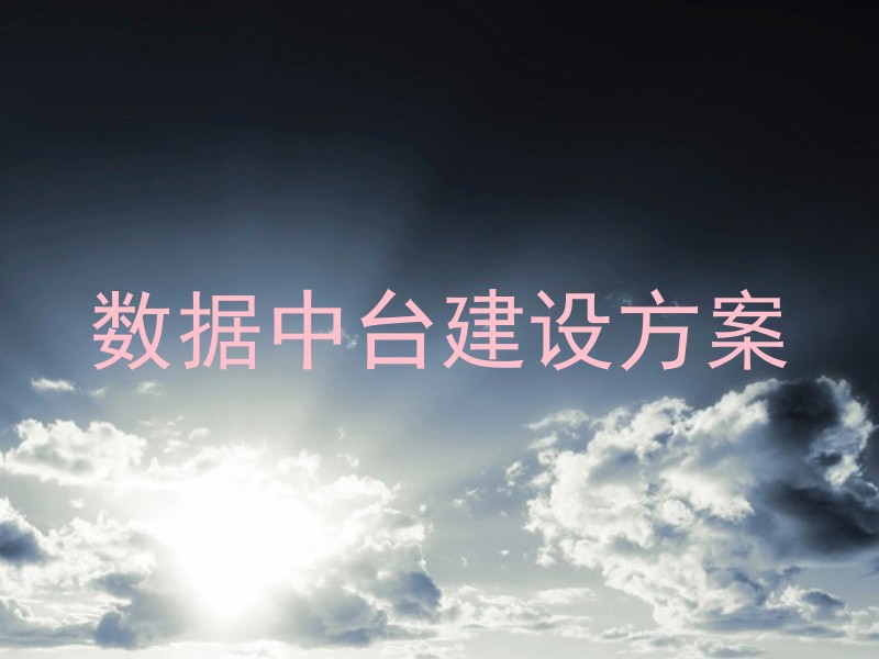 数据中台建设方案