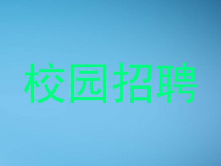 校园招聘