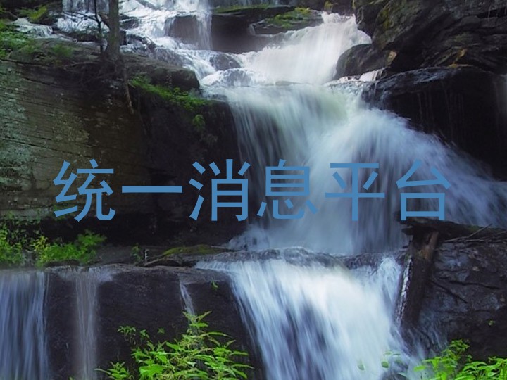 統(tǒng)一消息平臺