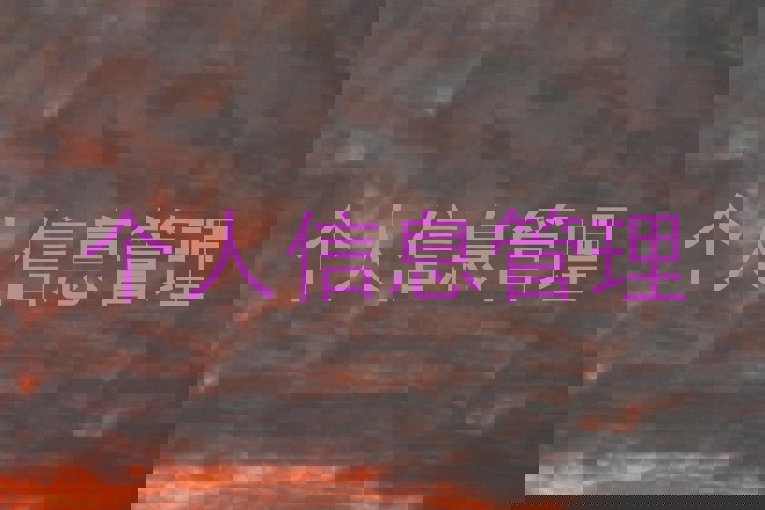 个人信息管理