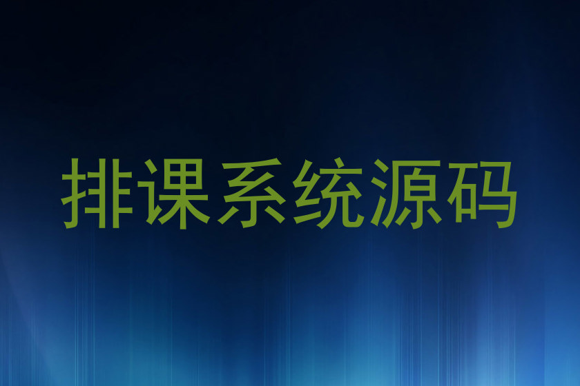 排课系统源码