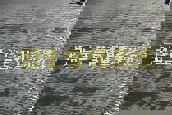 招生管理系统