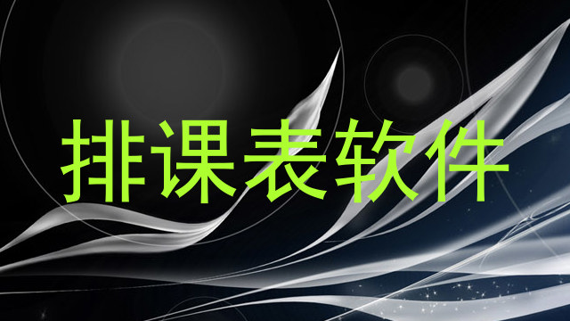 排课表软件