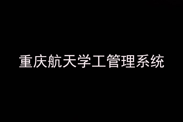 重庆航天学工管理系统