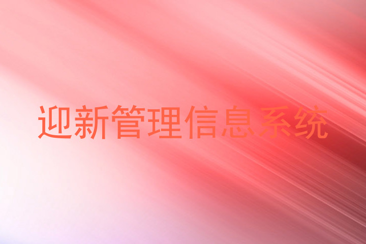 迎新管理信息系统