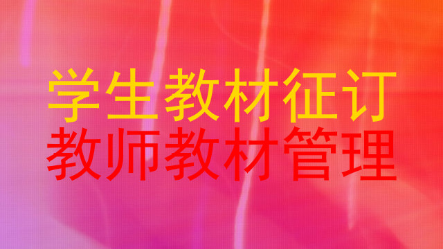 学生教材征订