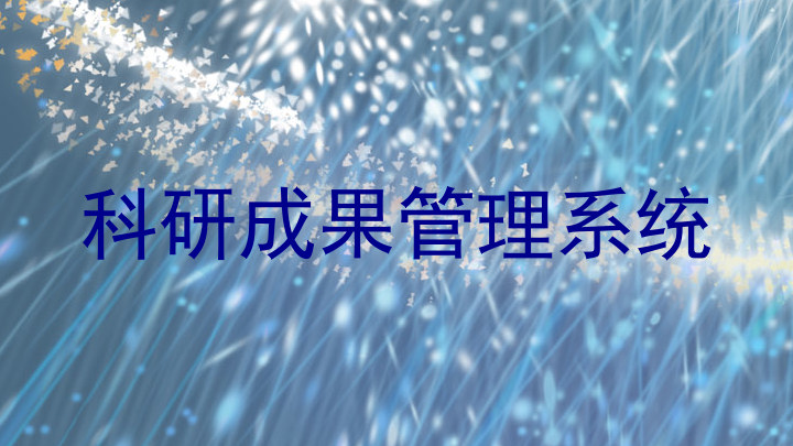 科研成果管理系统