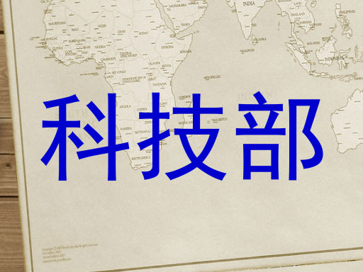 科技部