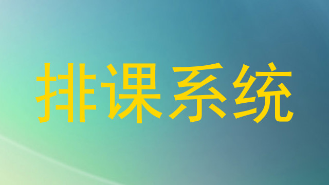 排课系统