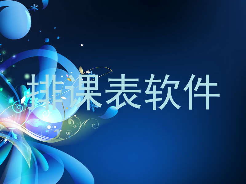 排课表软件