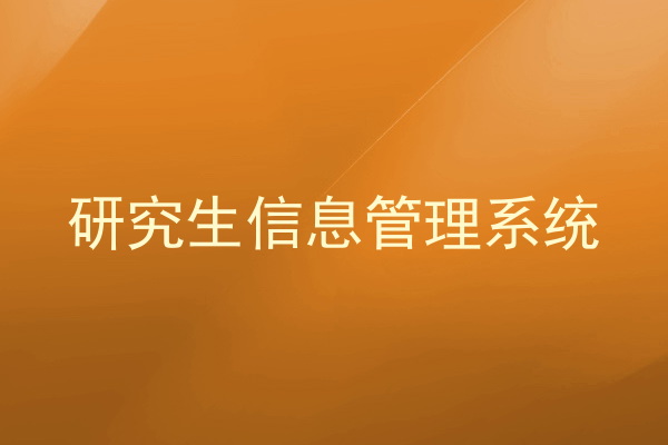 研究生信息管理系统