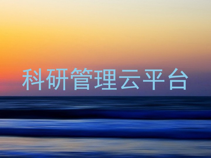 科研管理云平台