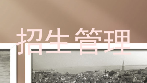 招生管理