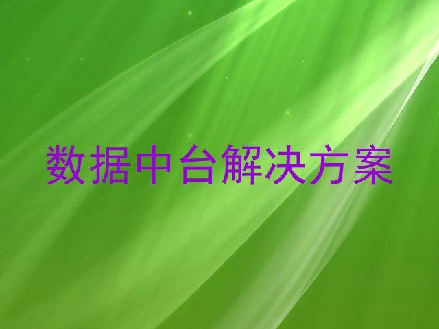 数据中台解决方案