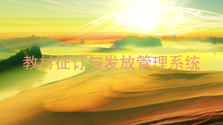 教材征订与发放管理系统