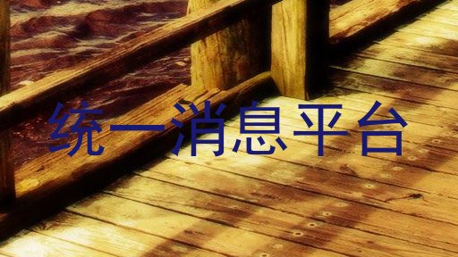 統(tǒng)一消息平臺(tái)