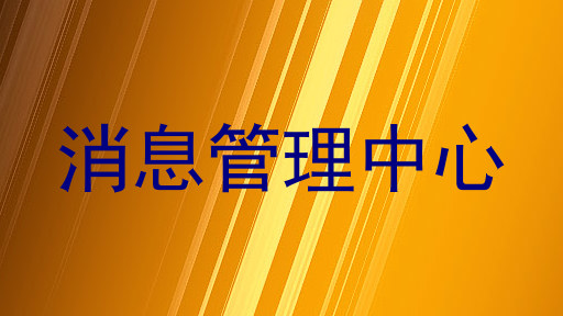 消息管理中心