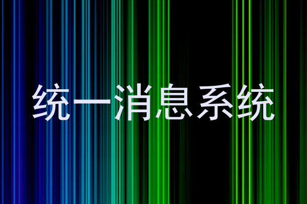 統(tǒng)一消息系統(tǒng)
