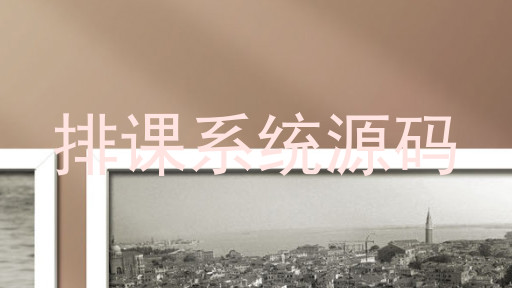 排课系统源码