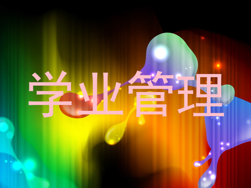 学业管理