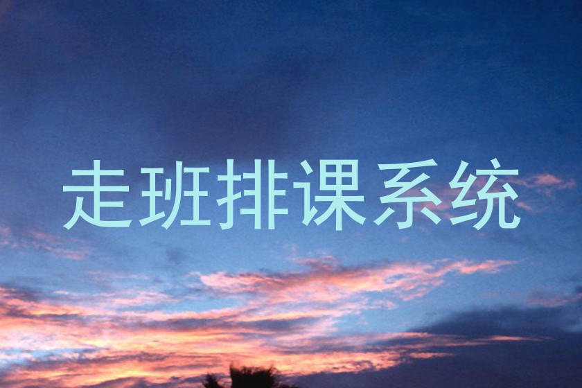走班排课系统