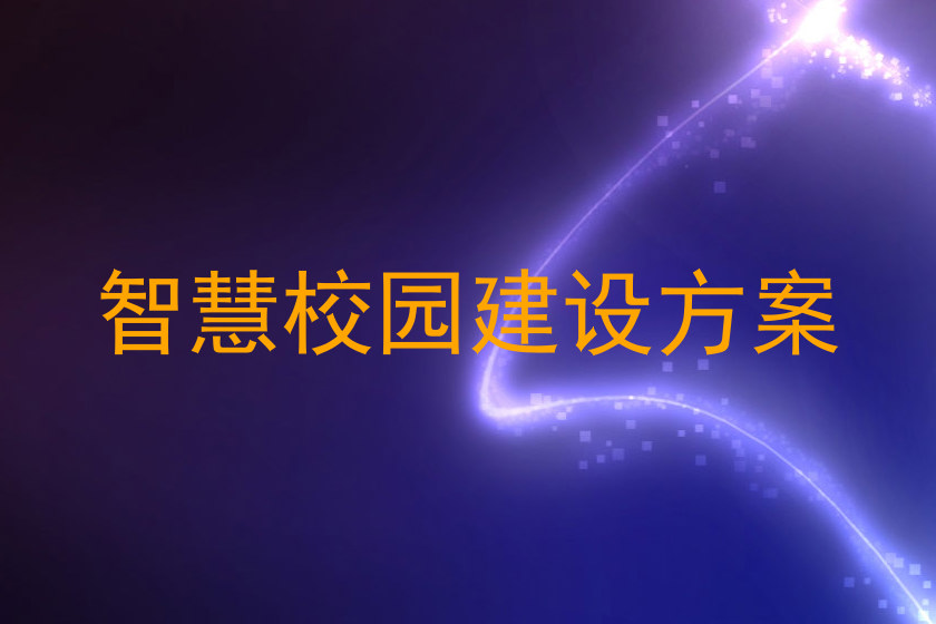 智慧校園建設(shè)方案