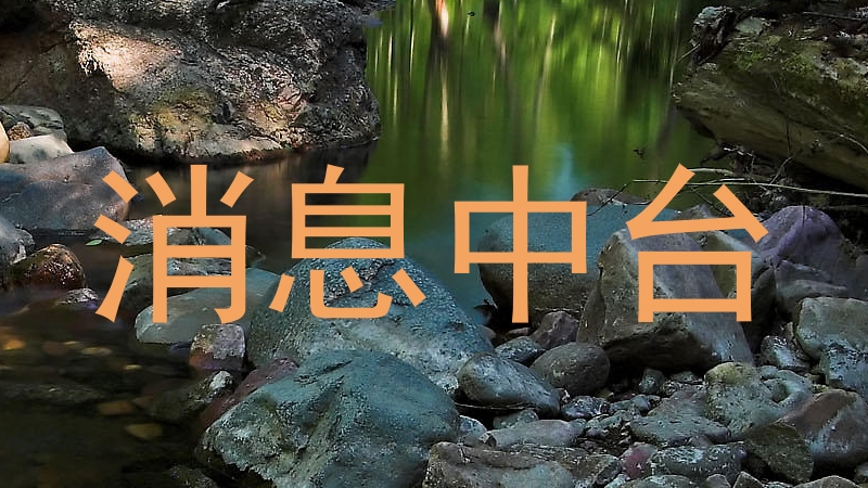 消息中臺