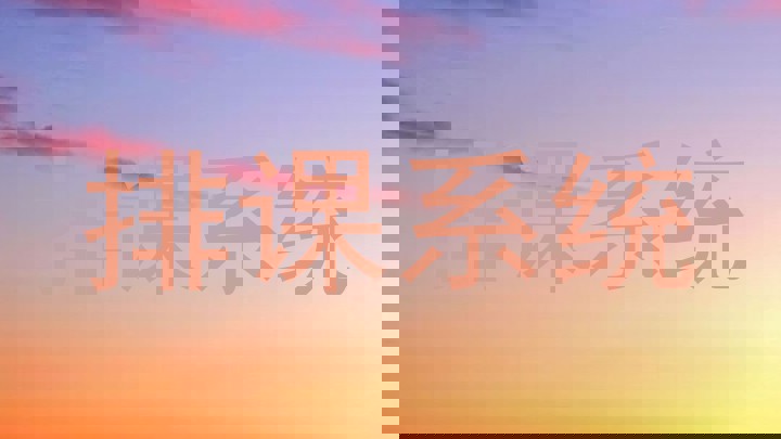 排课系统