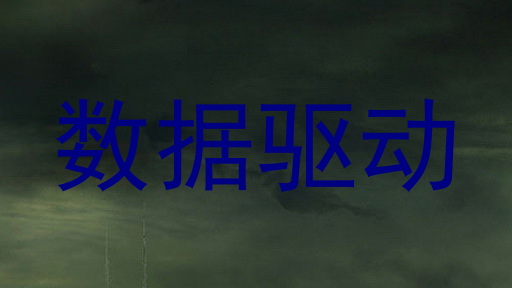 数据驱动