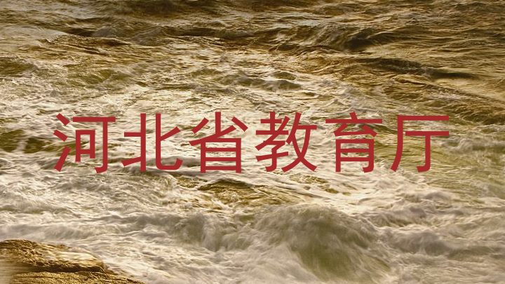 河北省教育厅