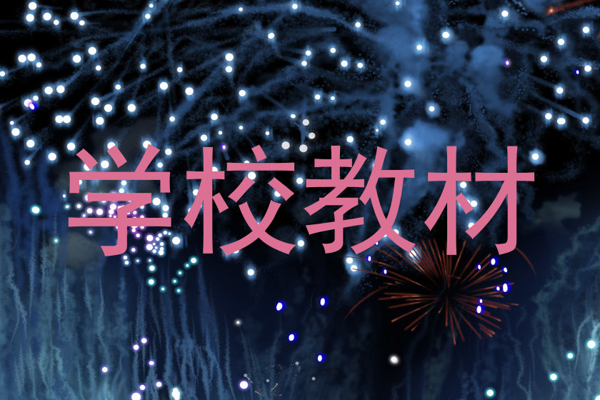 学校教材