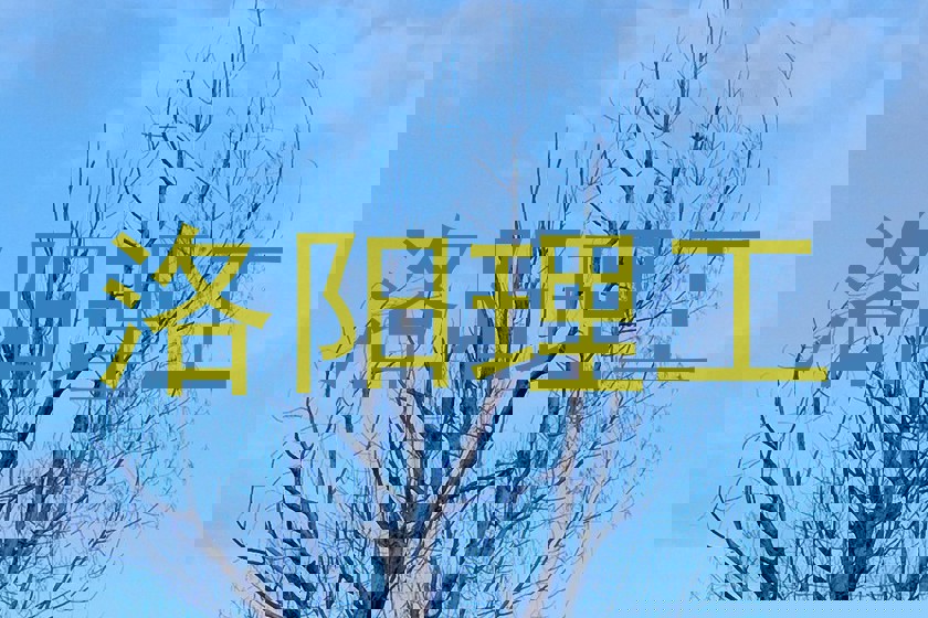 洛阳理工