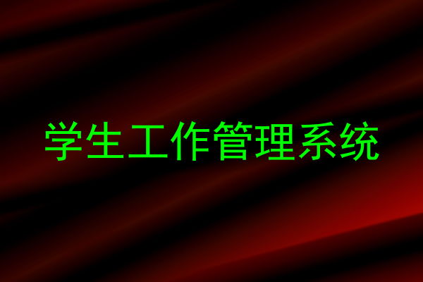 学生工作管理系统