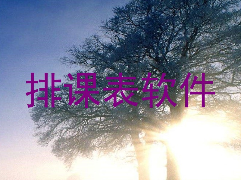 排课表软件